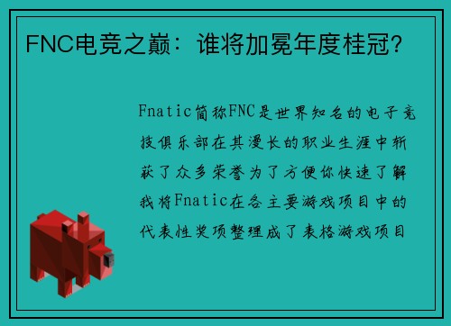 FNC电竞之巅：谁将加冕年度桂冠？