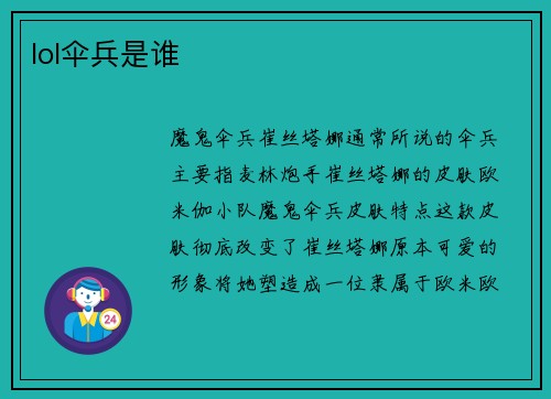 lol伞兵是谁