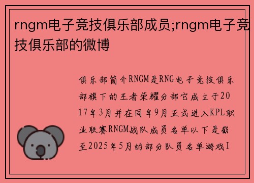 rngm电子竞技俱乐部成员;rngm电子竞技俱乐部的微博