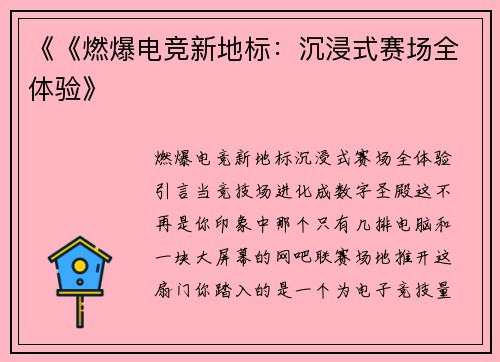 《《燃爆电竞新地标：沉浸式赛场全体验》