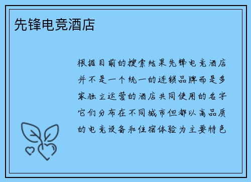先锋电竞酒店