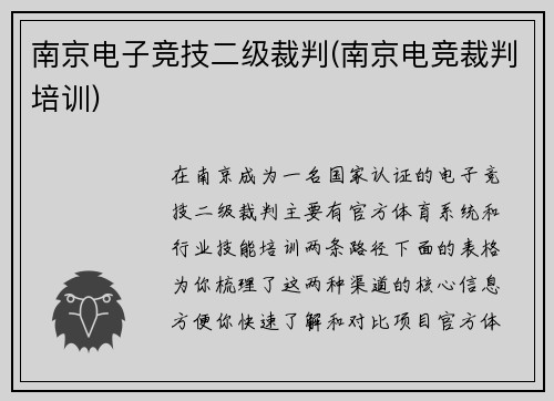 南京电子竞技二级裁判(南京电竞裁判培训)