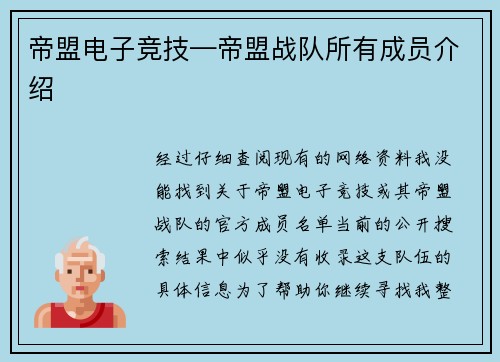 帝盟电子竞技—帝盟战队所有成员介绍