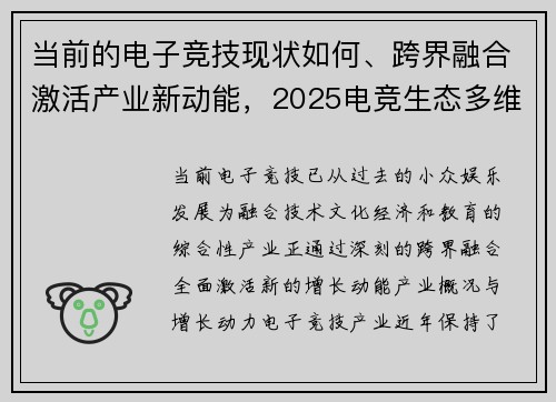 当前的电子竞技现状如何、跨界融合激活产业新动能，2025电竞生态多维升级 