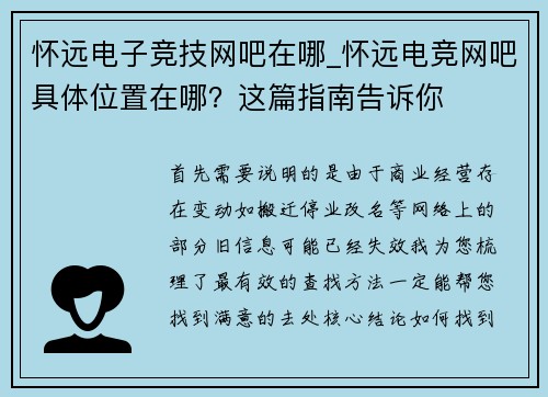怀远电子竞技网吧在哪_怀远电竞网吧具体位置在哪？这篇指南告诉你