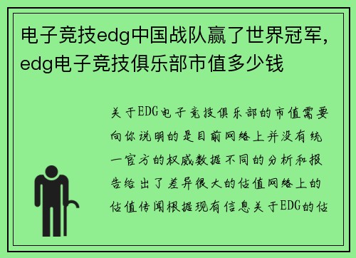 电子竞技edg中国战队赢了世界冠军,edg电子竞技俱乐部市值多少钱