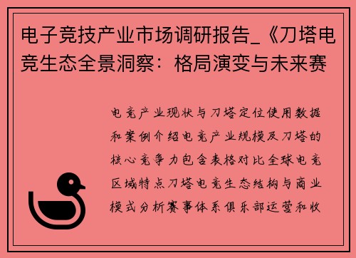 电子竞技产业市场调研报告_《刀塔电竞生态全景洞察：格局演变与未来赛道探析》
