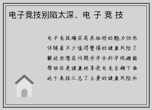 电子竞技别陷太深、电 子 竞 技